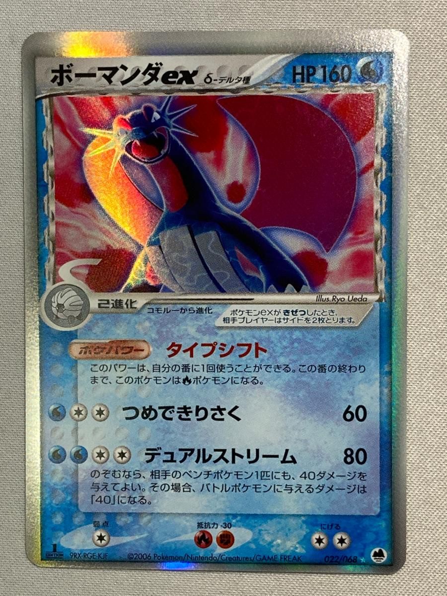 ボーマンダex δ-デルタ種 ☆ [さいはての攻防] 022/068 傷有り