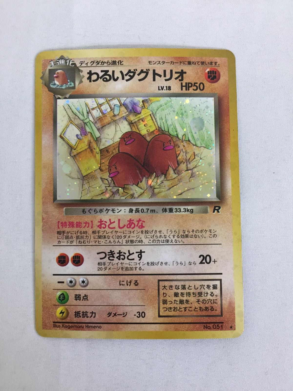 わるいダグトリオ LV.18 ☆ [旧裏面] No.051 ロケット団 傷有り