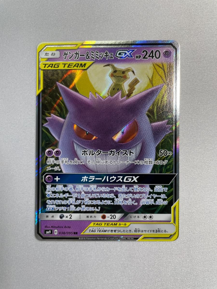 ゲンガー＆ミミッキュGX RR [タッグボルト] SM9 038/095 傷有り