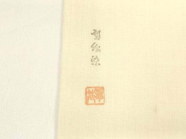  平和屋着物 夏物 松煙染の第一人者 川島草苑 九寸名古屋帯 型染 糸巻き花文 正絹 cm 名古屋帯 帯