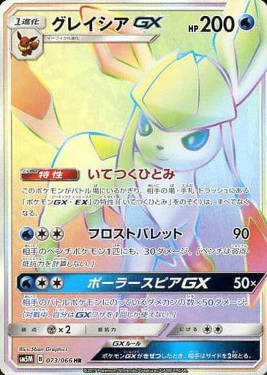 グレイシアGX HR [ウルトラムーン] SM5M 073/066 傷有り ポケモン 