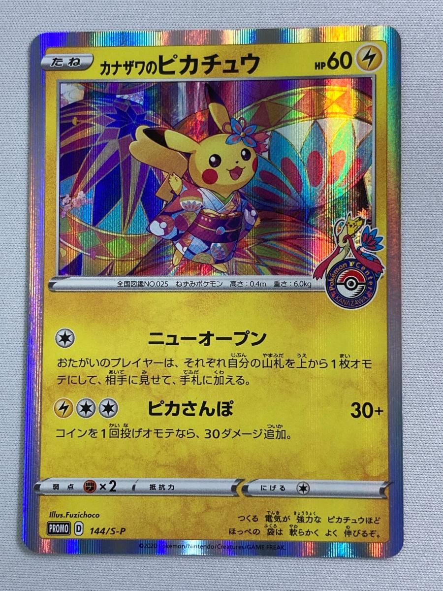 カナザワのピカチュウ 144/S-P 状態難 ポケモンカード ポケカ - メルカリ