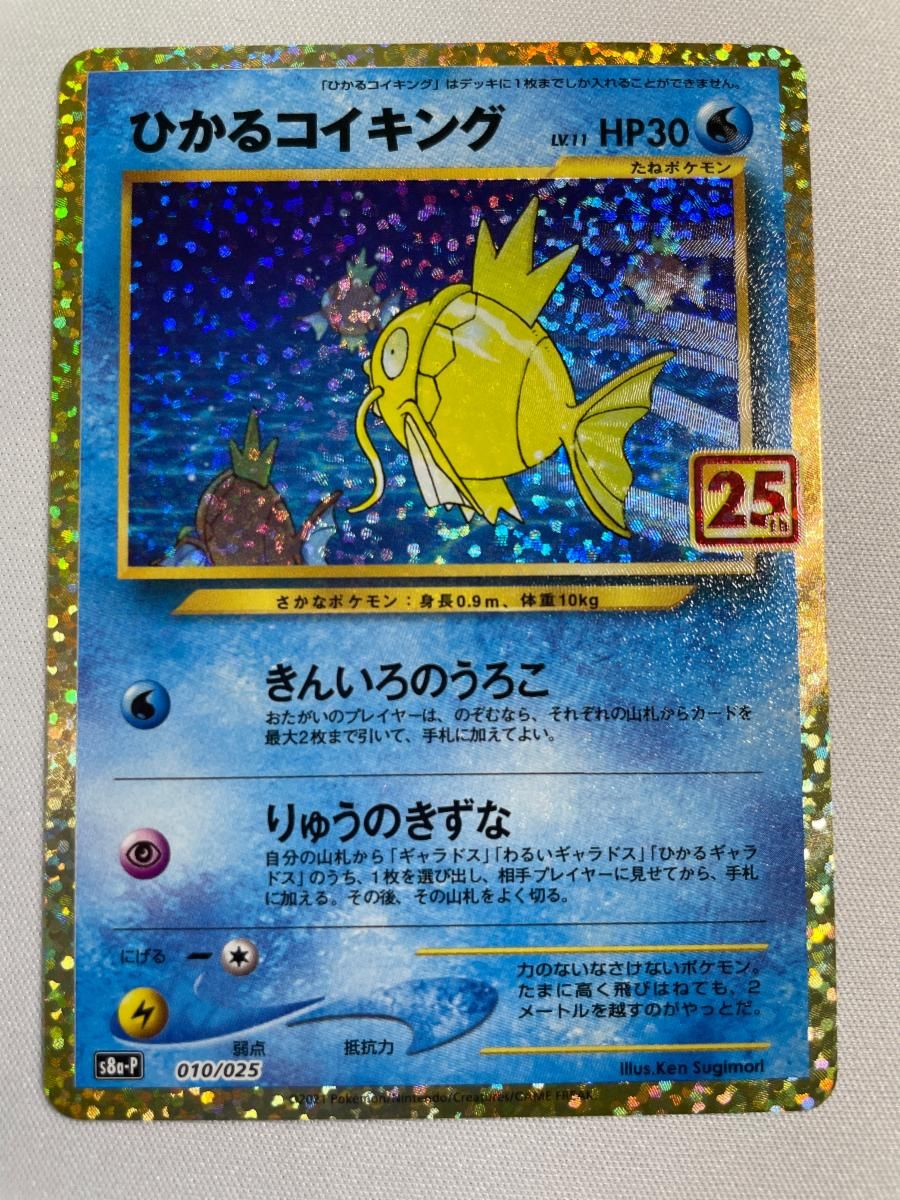 ポケモンカード ひかるコイキング 25th プロモパック 完全未開封 ひかるコイキング [プロモカードパック 25th ANNIVERSARY edition] S8a