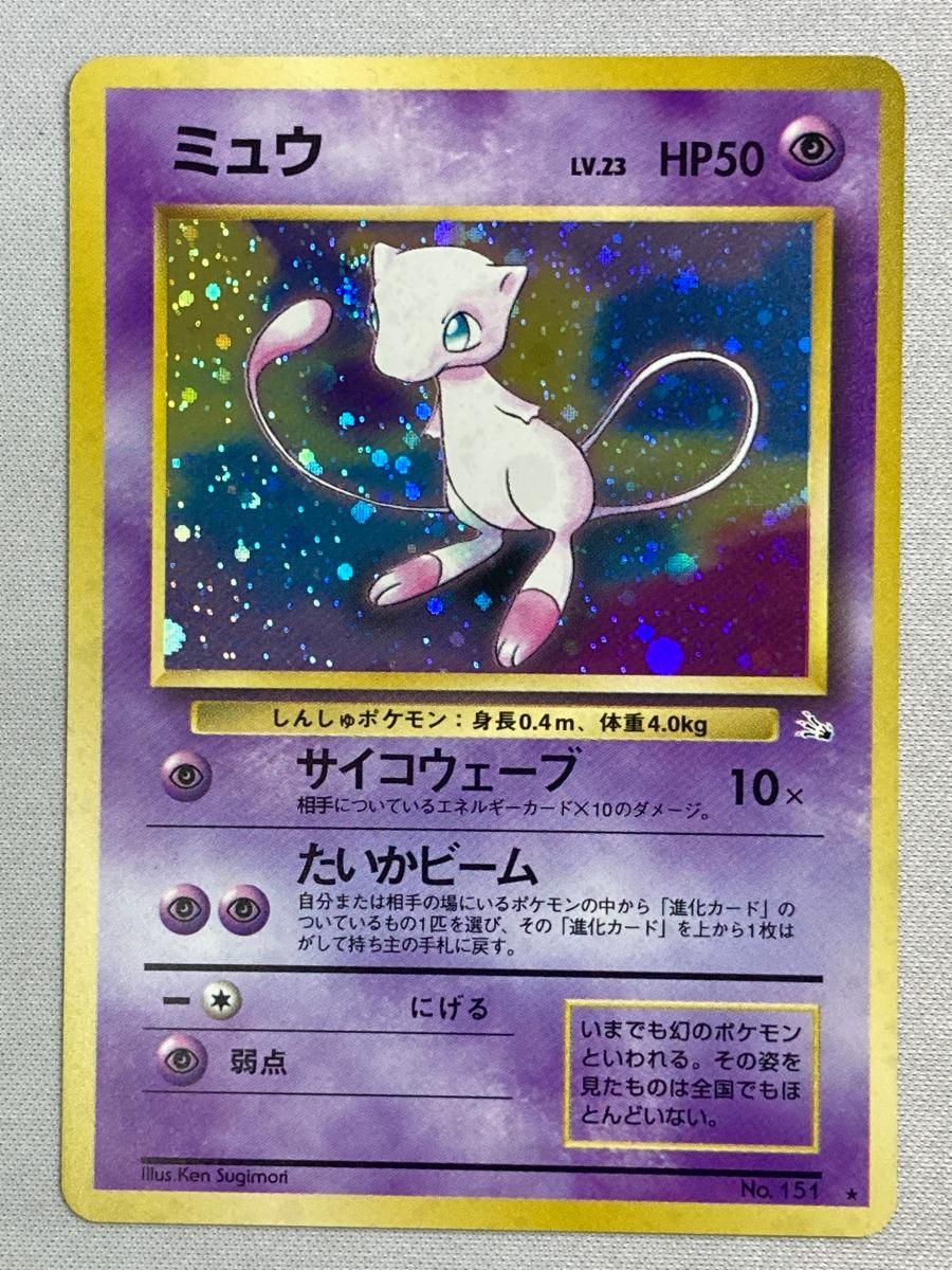ミュウ LV.23 ☆ [旧裏面] No.151 化石の秘密 傷有り ポケモンカード
