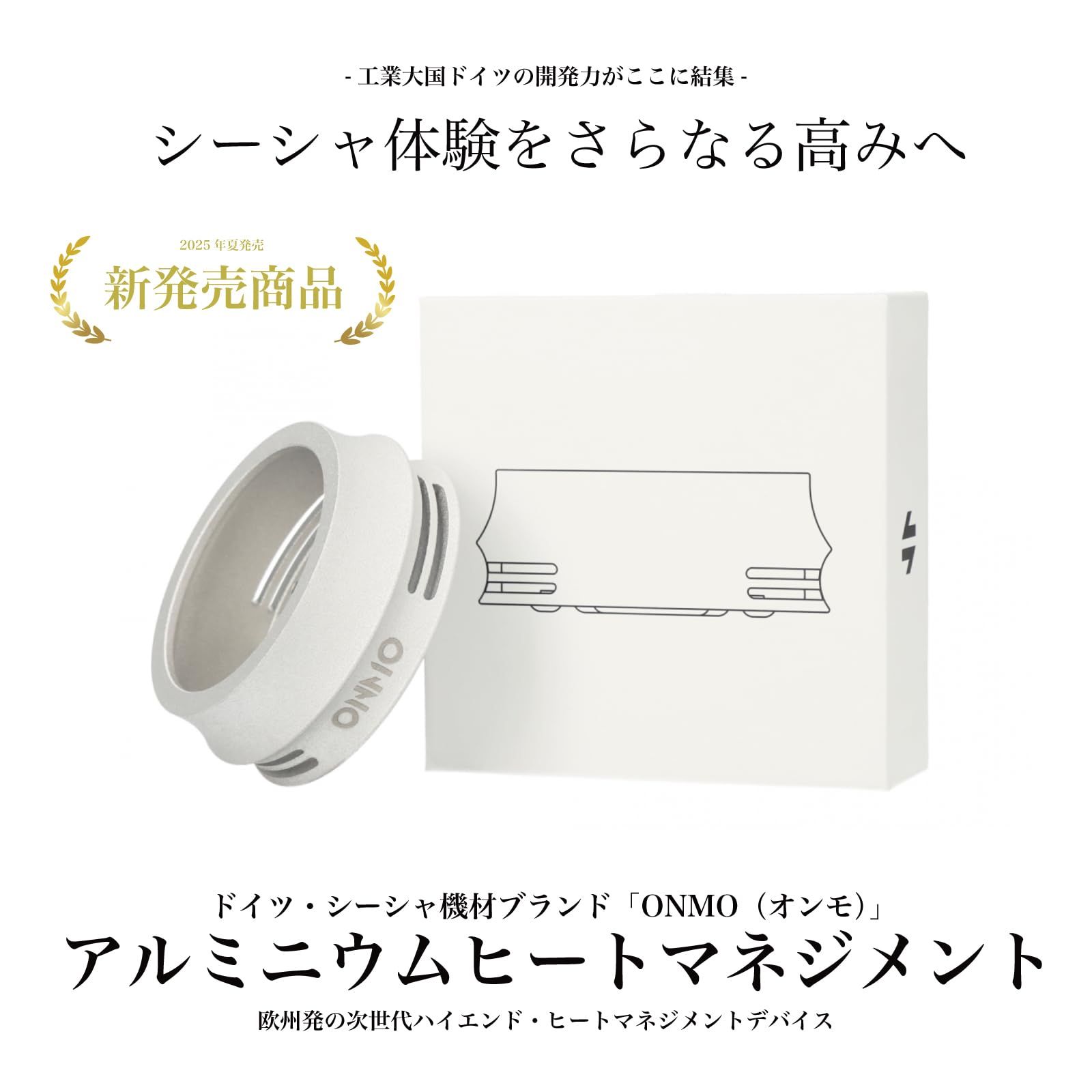 ONMO オンモ シーシャ ヒートマネジメントデバイス HMD アルミニウム 