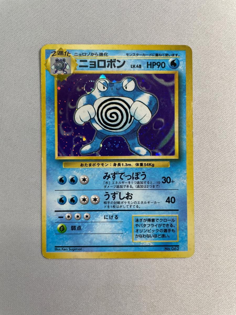 ニョロボン 旧裏 マークなし PSA8 初版 マークなし ニョロボン PSA8 旧裏 ポケモンカード