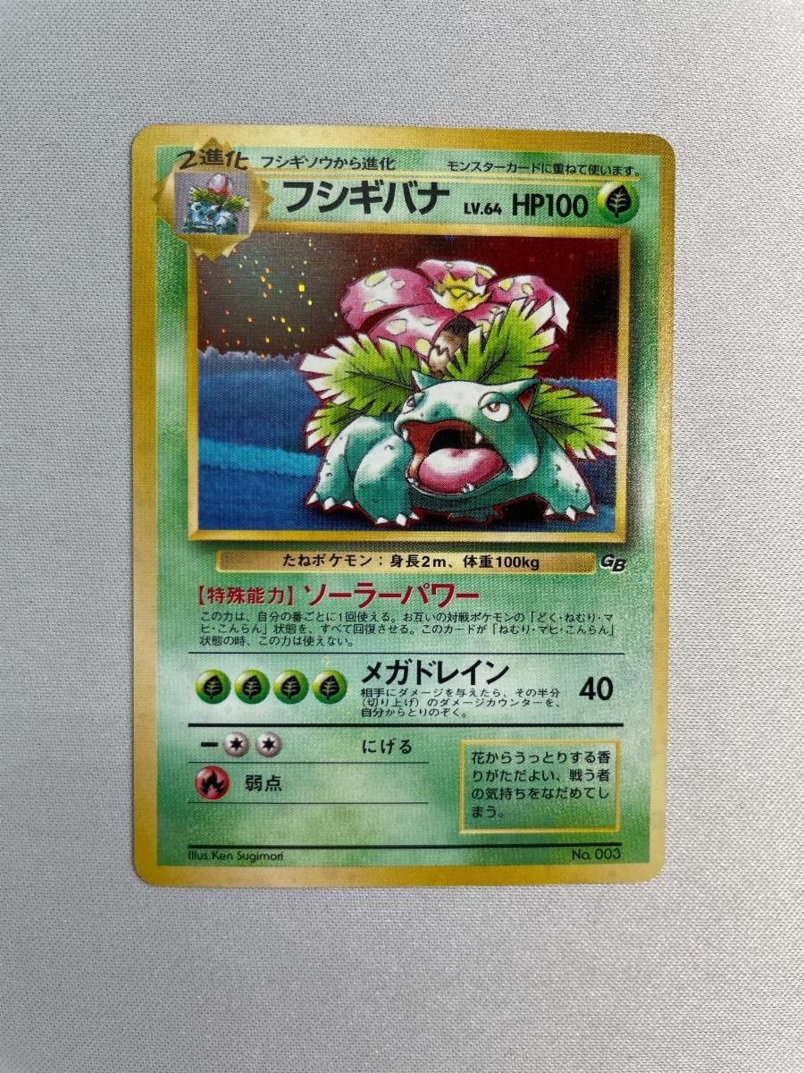 フシギバナ LV.64（ポケモンカードGBオフィシャルガイドブック） [旧