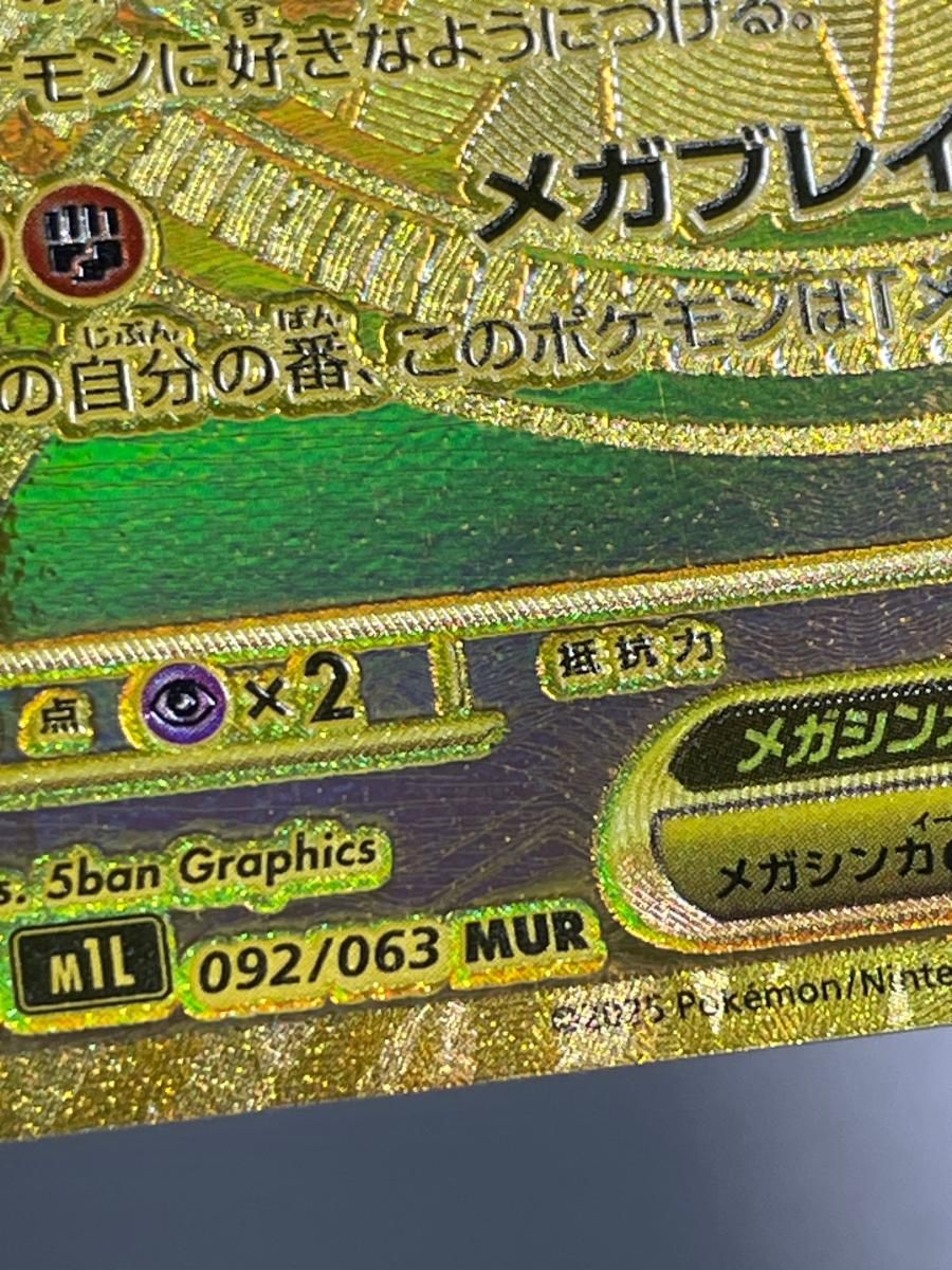 メガルカリオex MUR [メガブレイブ] M1L 092/063 傷有り ポケモン