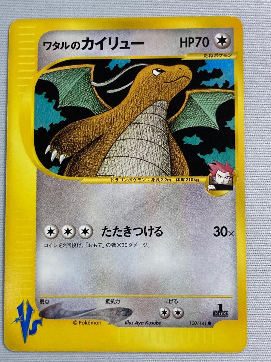 PSA10 ワタルのカイリュー ●ポケモンカード★VS 100/141 eカード ワタルのカイリュー ○ [ポケモンカード☆VS] 100/141 状態難 ポケモン