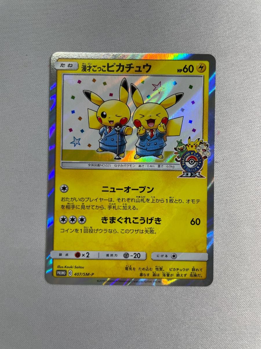 漫才ごっこピカチュウ 407/SM-P 状態難 ポケモンカード ポケカ - メルカリ