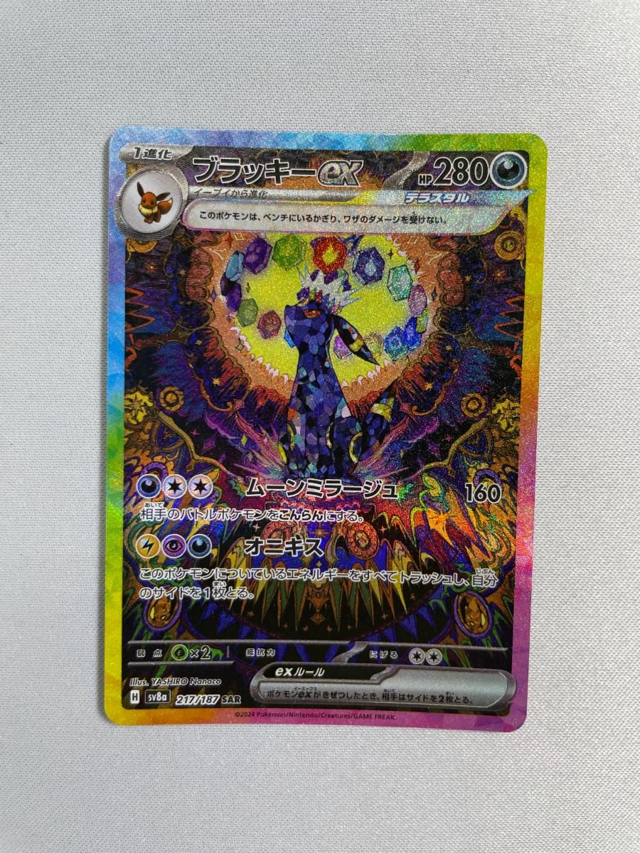 ポケモンカードブラッキーex SAR SV8aテラスタルフェスex217/187 ブラッキーex SAR SV8a テラスタルフェスex 217/187 ポケモンカードゲーム