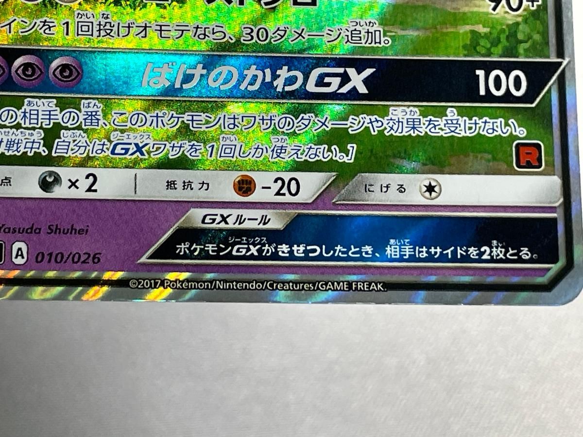 ロケット団のミミッキュGX [サトシVSロケット団] SMD 010/026 傷有り