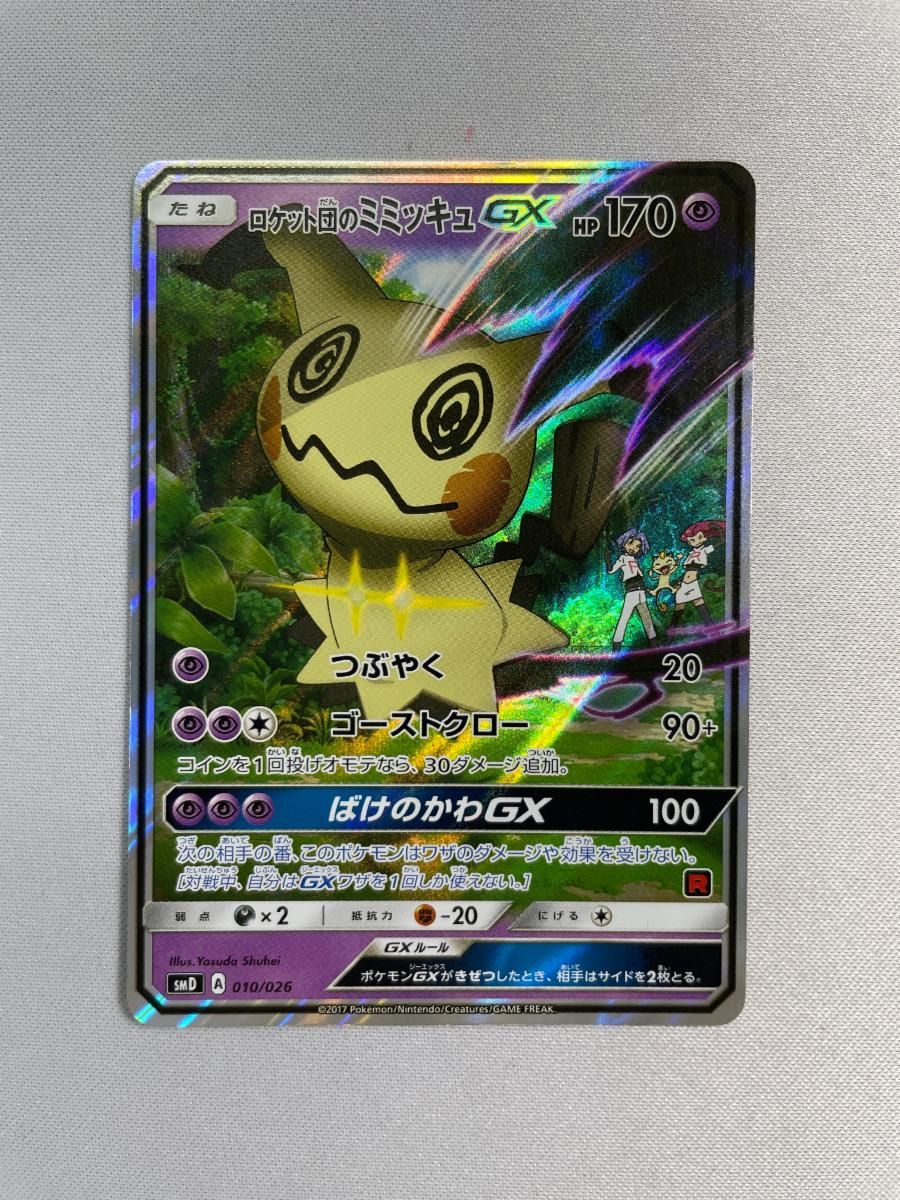ロケット団のミミッキュGX [サトシVSロケット団] SMD 010/026 傷有り