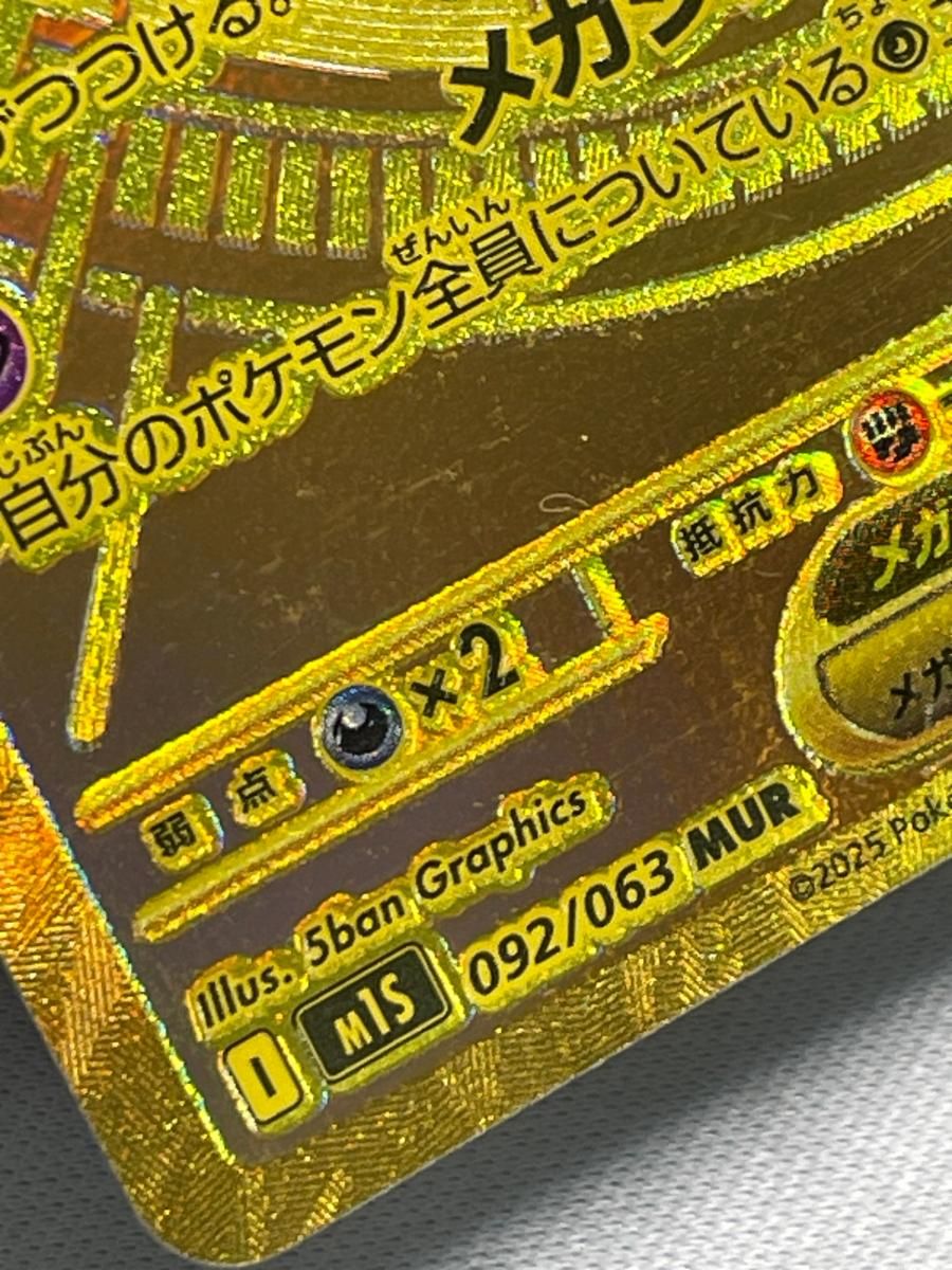 メガサーナイトex MUR [メガシンフォニア] M1S 092/063 傷有り