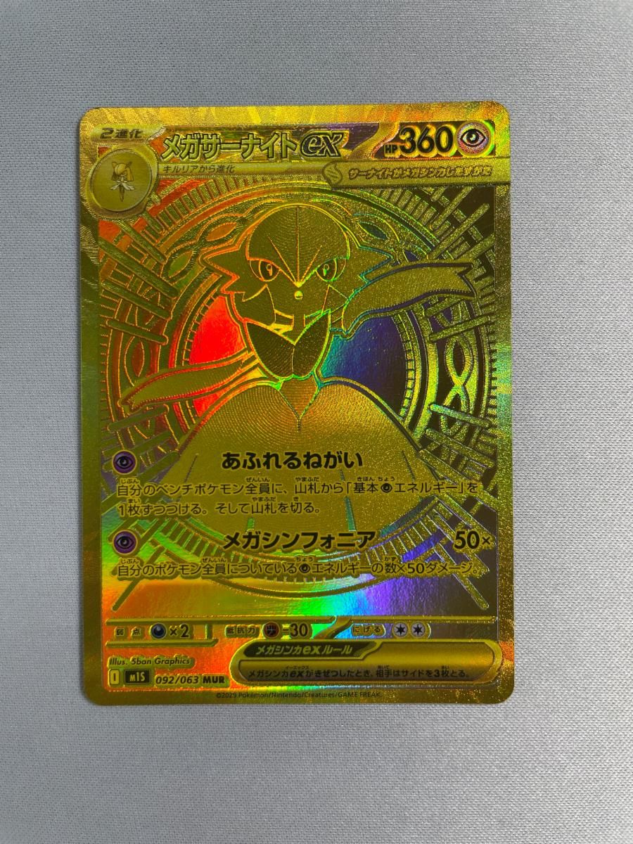 メガサーナイトex MUR [メガシンフォニア] M1S 092/063 傷有り