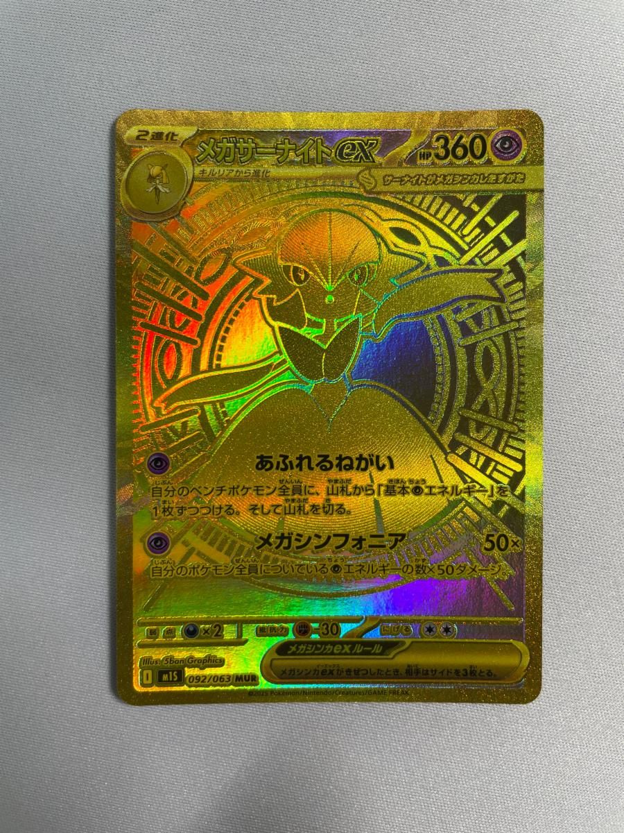 美品　メガサーナイトex MUR M1L092/063 メガシンフォニア メガサーナイトex(MUR){超}〈092/063〉[M1S] – 晴れる屋2