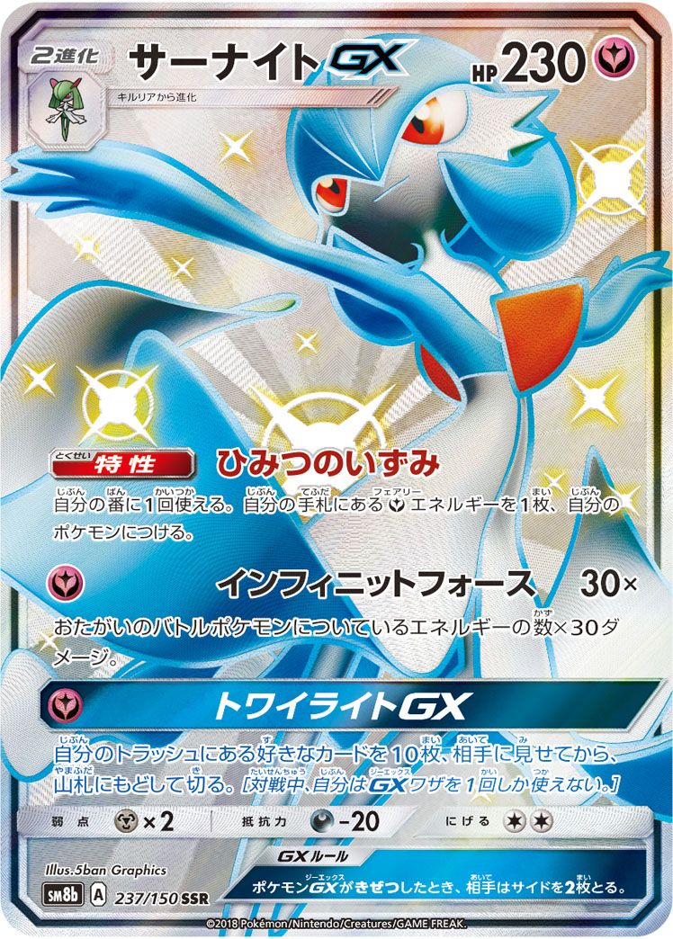 サーナイトGX SSR PSA10 ウルトラシャイニー　ポケモンカード サーナイトGX SSR [ウルトラシャイニー] SM8b 237/150 ポケモンカード