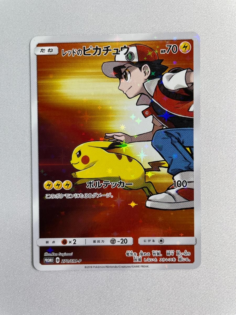 レッドのピカチュウ 270/SM-P 傷有り ポケモンカード ポケカ - メルカリ