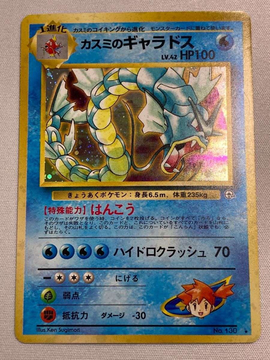 カスミのギャラドス LV.42 ☆ [旧裏面] No.130 リーダーズスタジアム