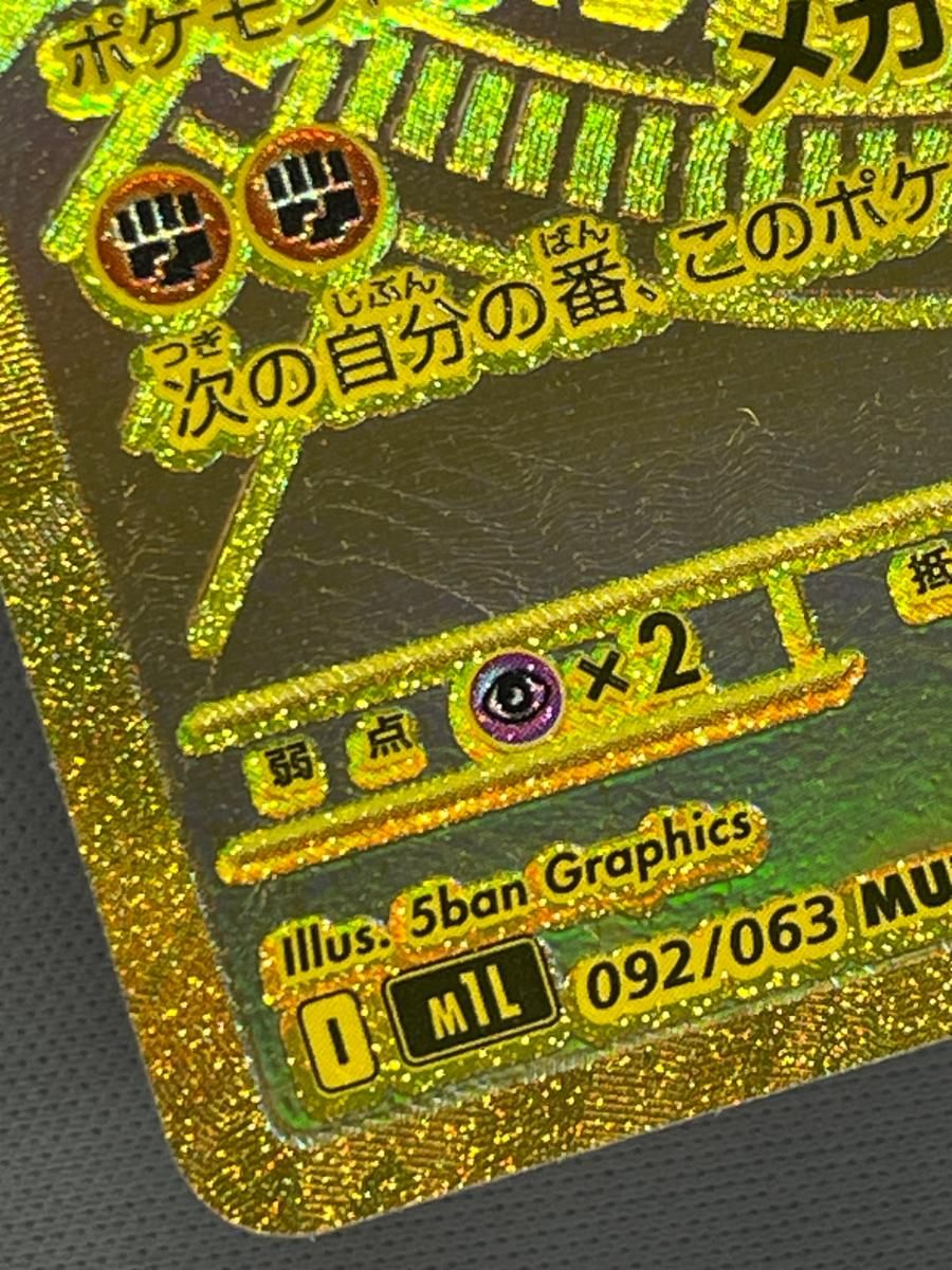 メガルカリオex MUR [メガブレイブ] M1L 092/063 傷有り ポケモン