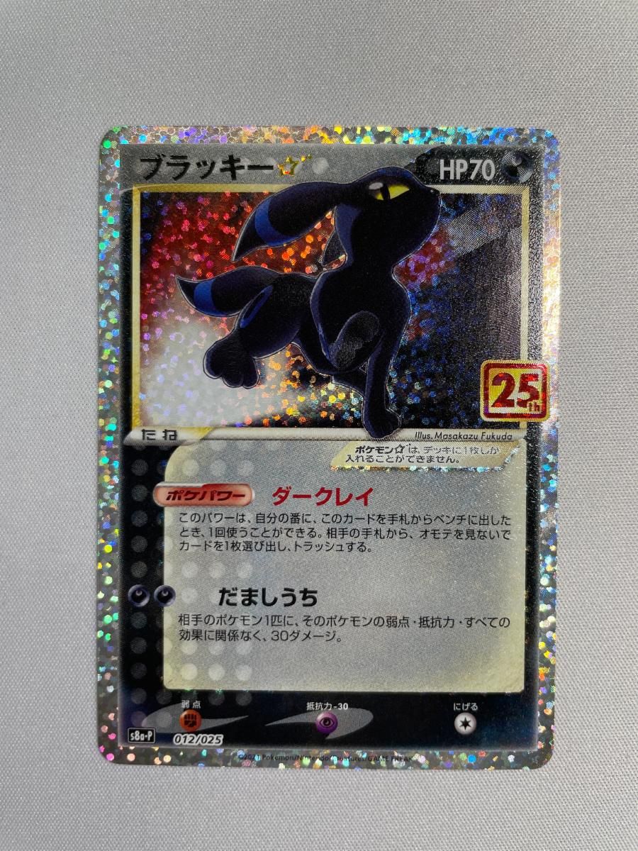 【良品】ブラッキー☆ プロモカードパック 25th ANNIVERSARY ブラッキー [プロモカードパック 25th ANNIVERSARY edition] S8a-P 傷