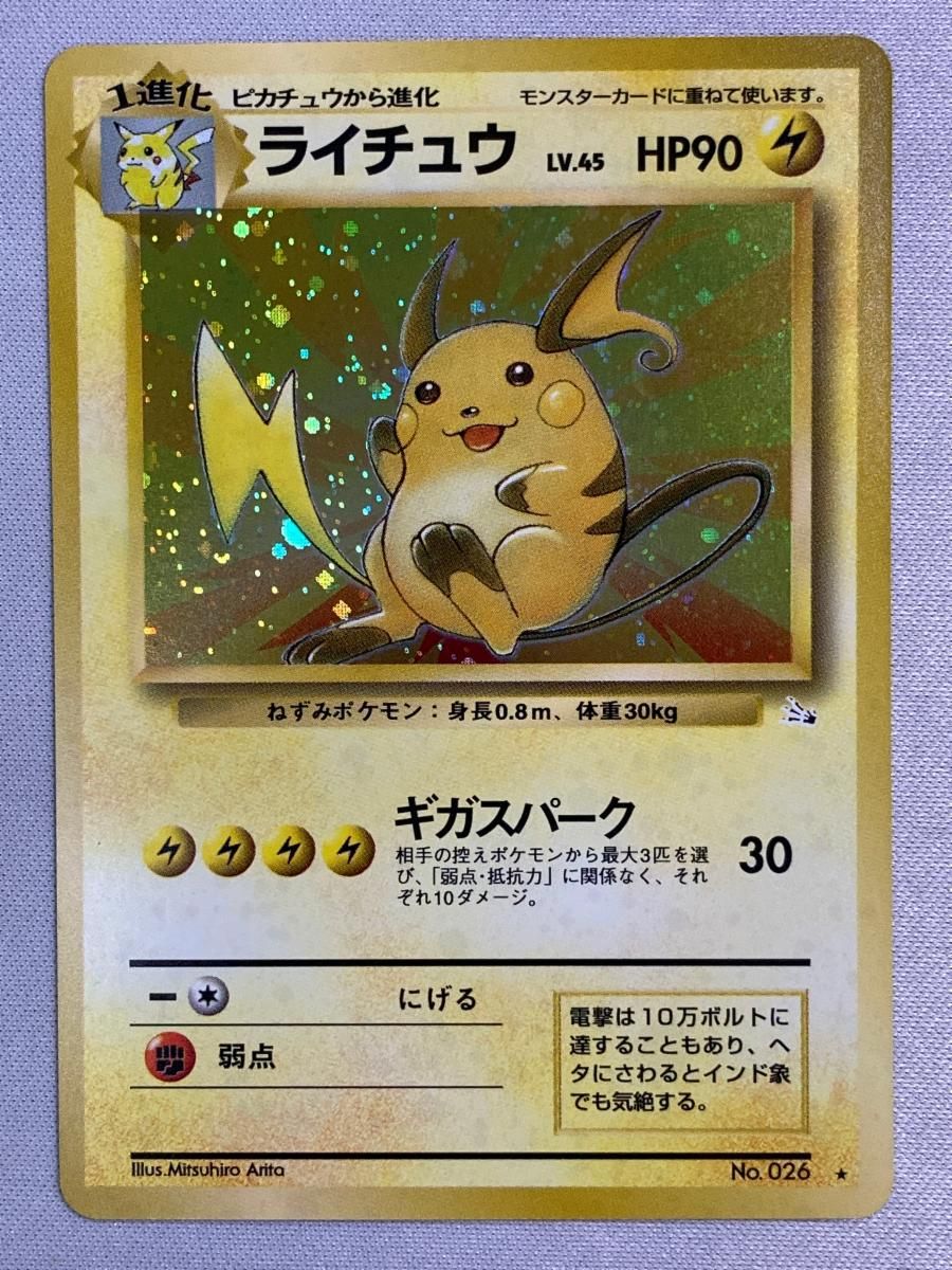 ライチュウ 化石の秘密 No.026 LV.45 ☆ [旧裏面] ポケモン 傷有り 旧裏 ポケモンカード 旧裏面 ポケカ PSA9 R: ポケモンカードゲーム A-7395