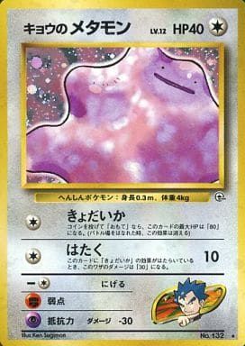 ポケモンカード　旧裏　メタモン キョウのメタモン 旧裏キラの通販 じゅん（1921807862） | magi