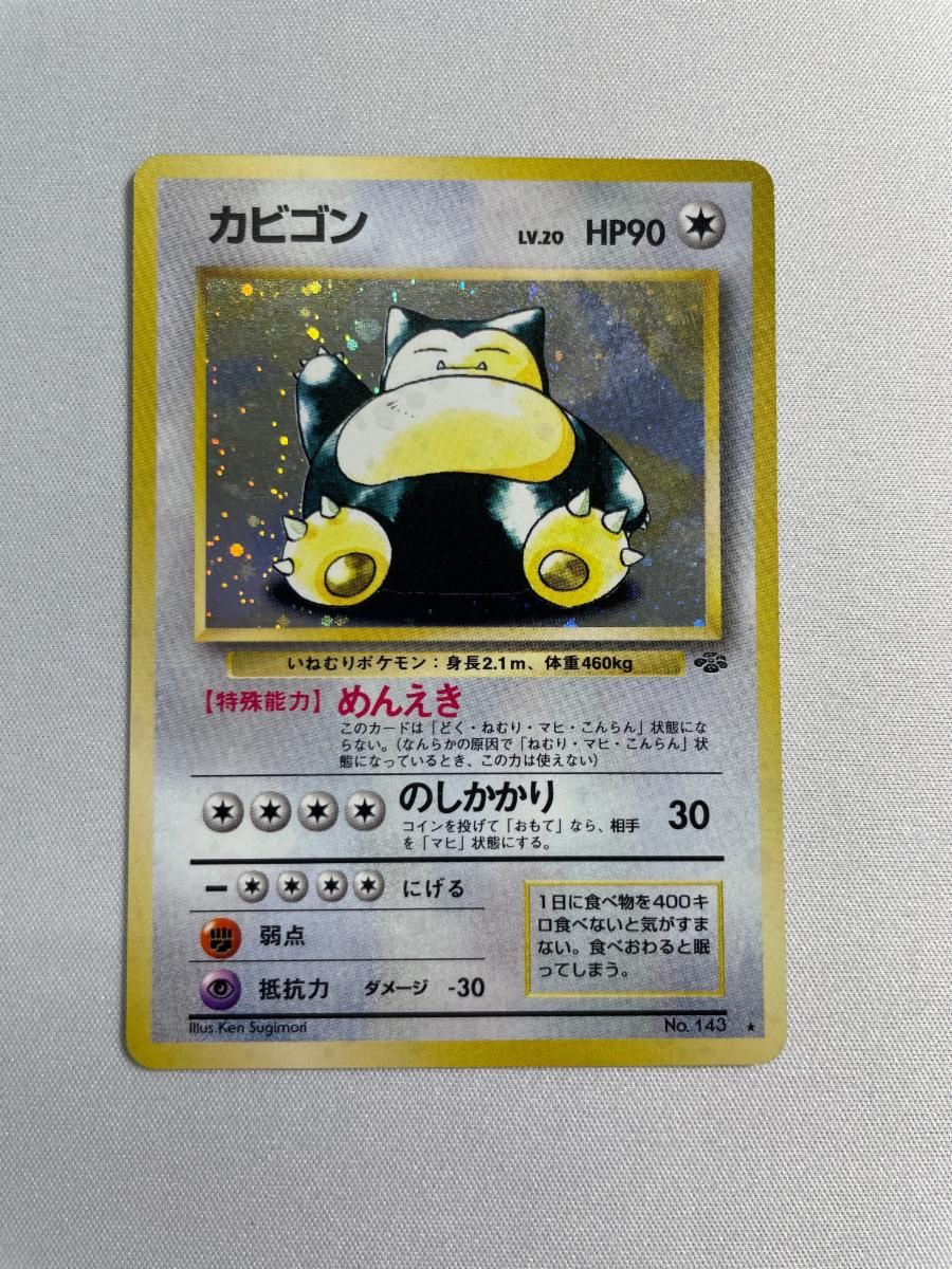 カビゴンLV.20 [旧裏面] No.143 ポケモンジャングル 状態難 ポケモン