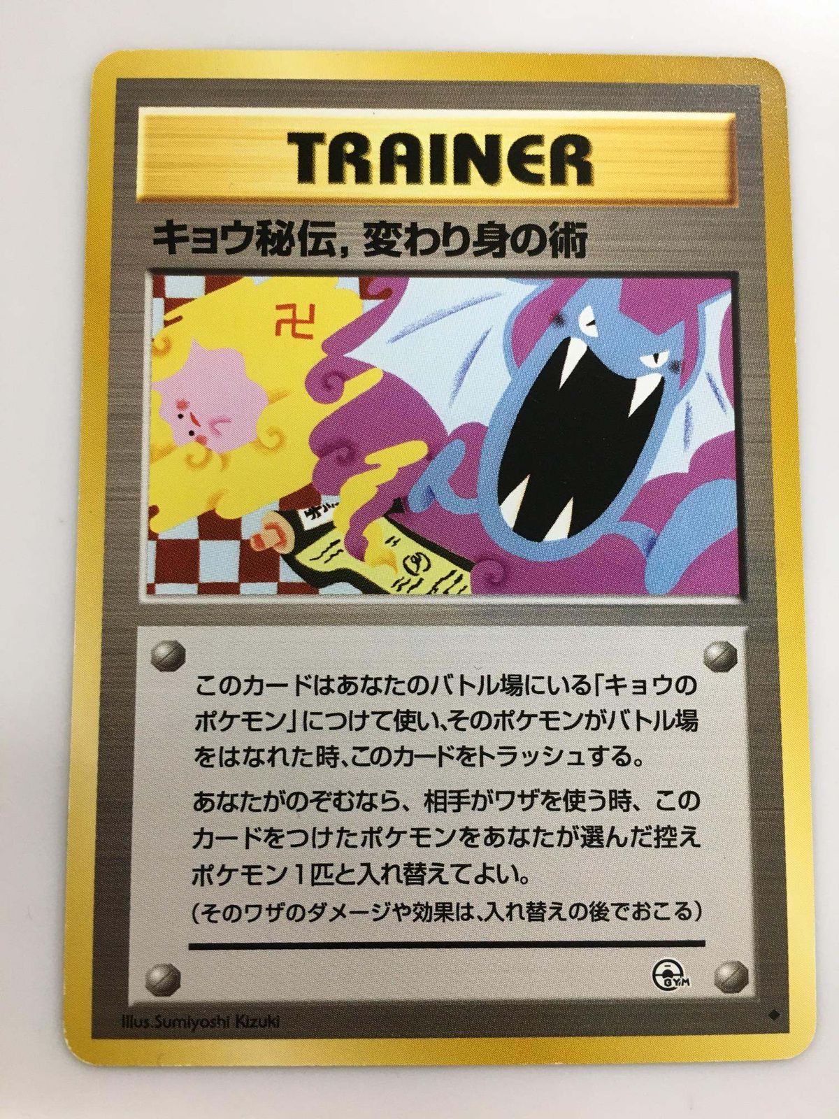 PSA10　キョウ秘伝、変わり身の術　闇からの挑戦 キョウ秘伝.変わり身の術(卍版) ◇ [旧裏面] 闇からの挑戦 傷有り