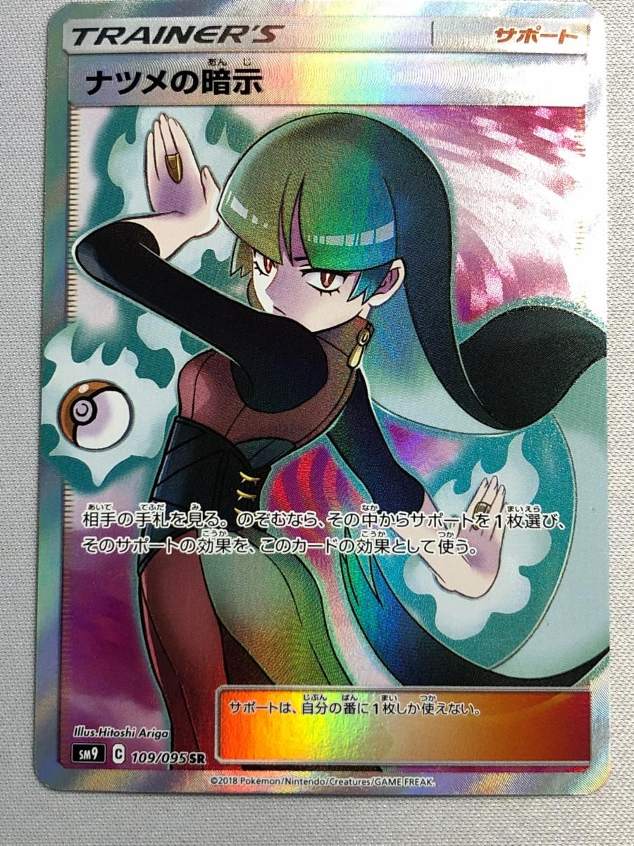 ナツメの暗示 SR [タッグボルト] SM9 109/095 傷有り ポケモンカード