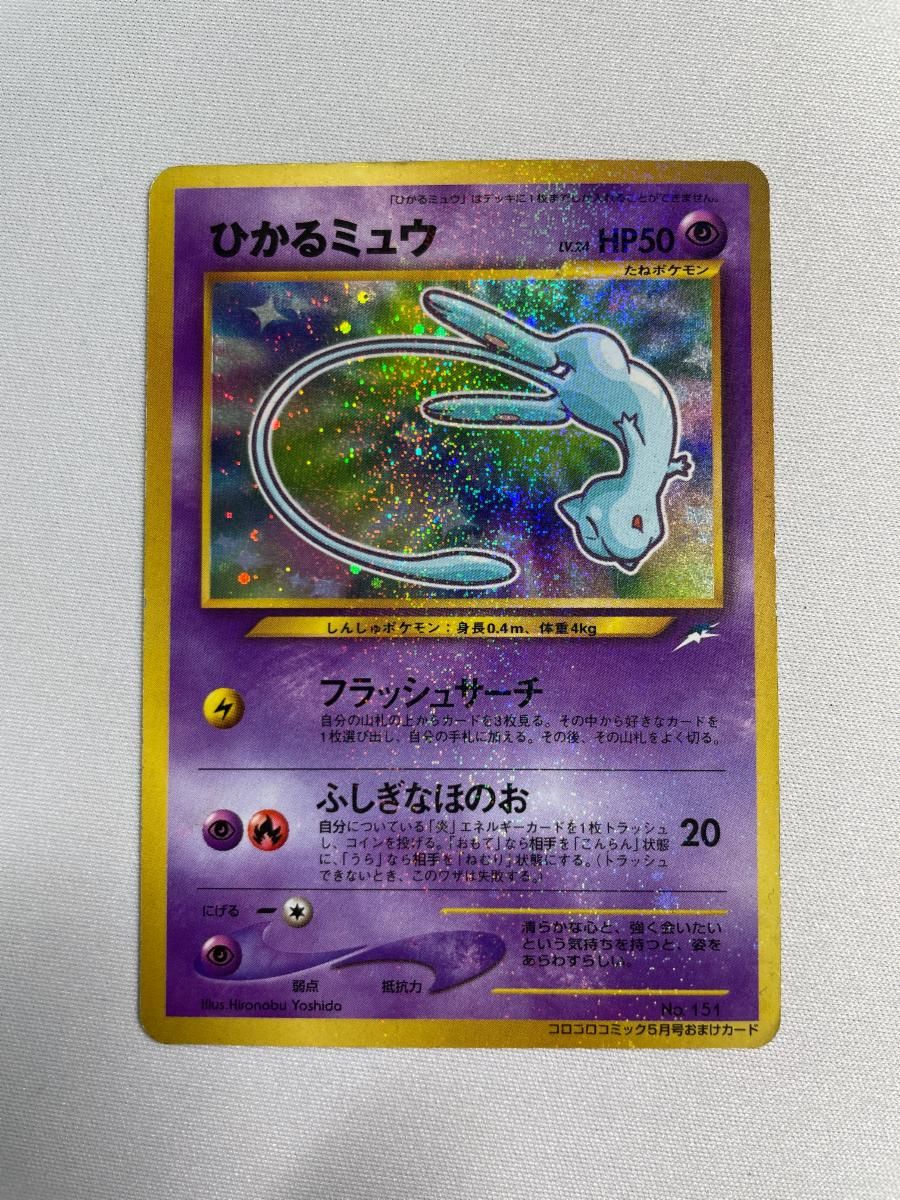 ひかるミュウ　コロコロ　ポケモンカード ひかるミュウ LV.24（コロコロコミックおまけ） [旧裏面] No.151 状態