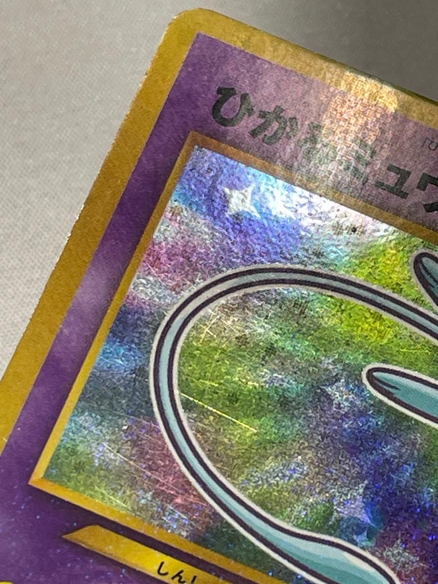 ひかるミュウ LV.24（コロコロコミックおまけ） [旧裏面] No.151 状態