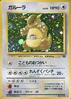 PSA9 ガルーラ ポケモンジャングル 旧裏 ガルーラ LV.40 ☆ [旧裏面] No.115 ポケモンジャングル 傷有り