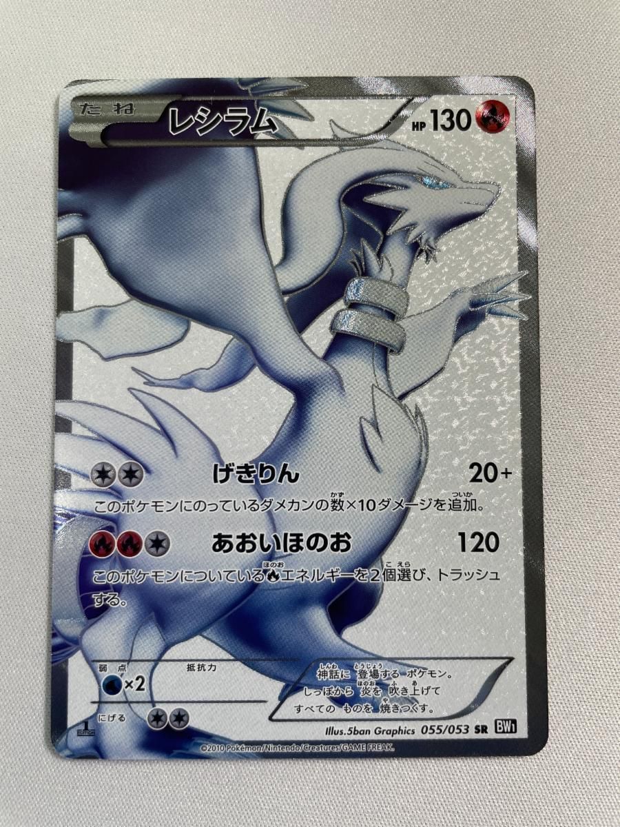 ポケモンカード レシラム SR BW1 ブラックコレクション 055/053 レシラム SR [ブラックコレクション] BW1 055/053 傷有り ポケモン