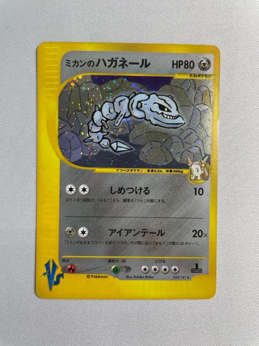 ミカンのハガネール（ミカンデッキ付き） ミカンのハガネール ☆ [ポケモンカード☆VS] 032/141 買取 | ポケモン