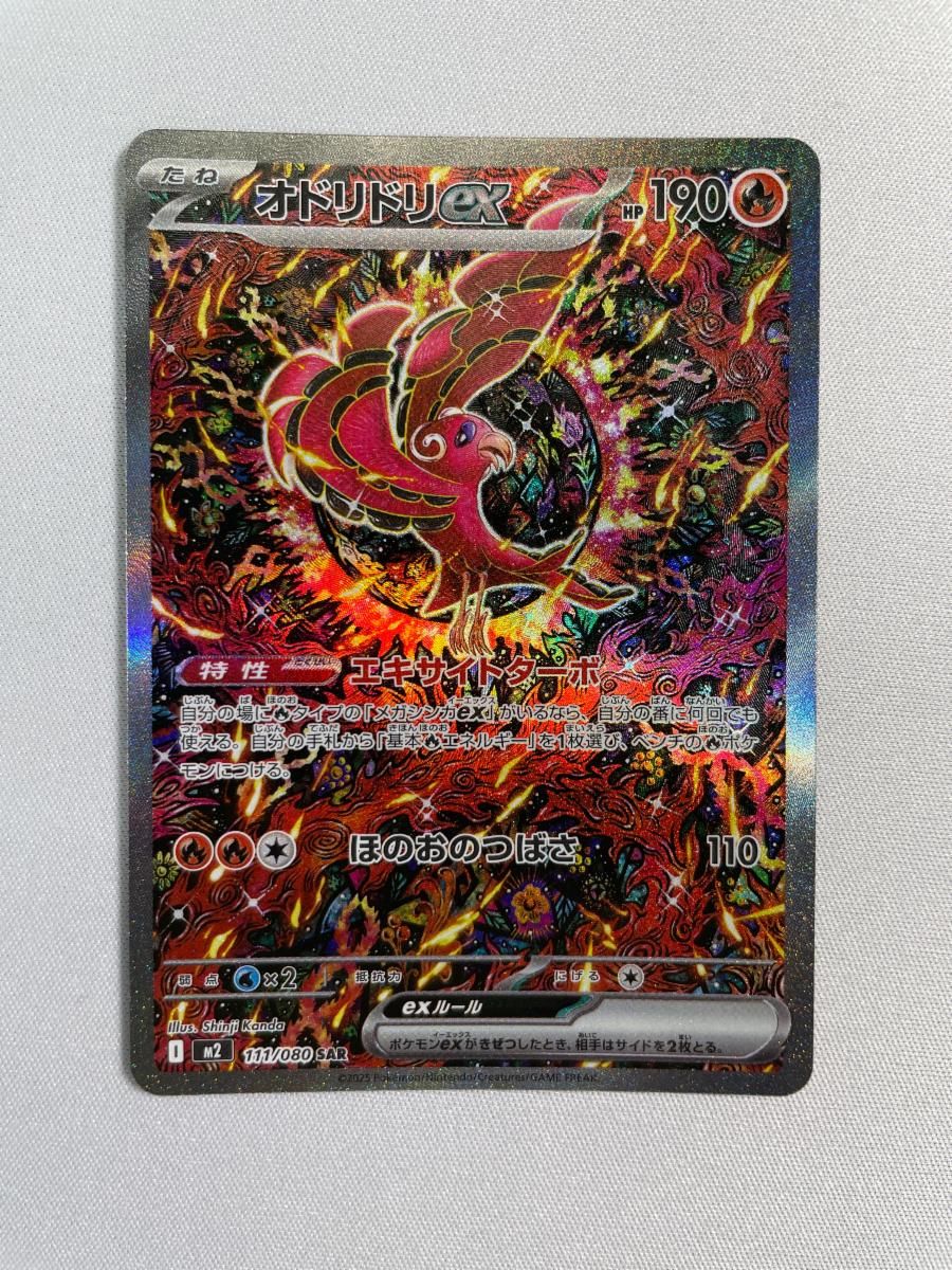 【ポケカ】オドリドリex 【SAR】インフェルノX M2 111/080 オドリドリex SAR [インフェルノX] M2 111/080 傷有り ポケモンカード