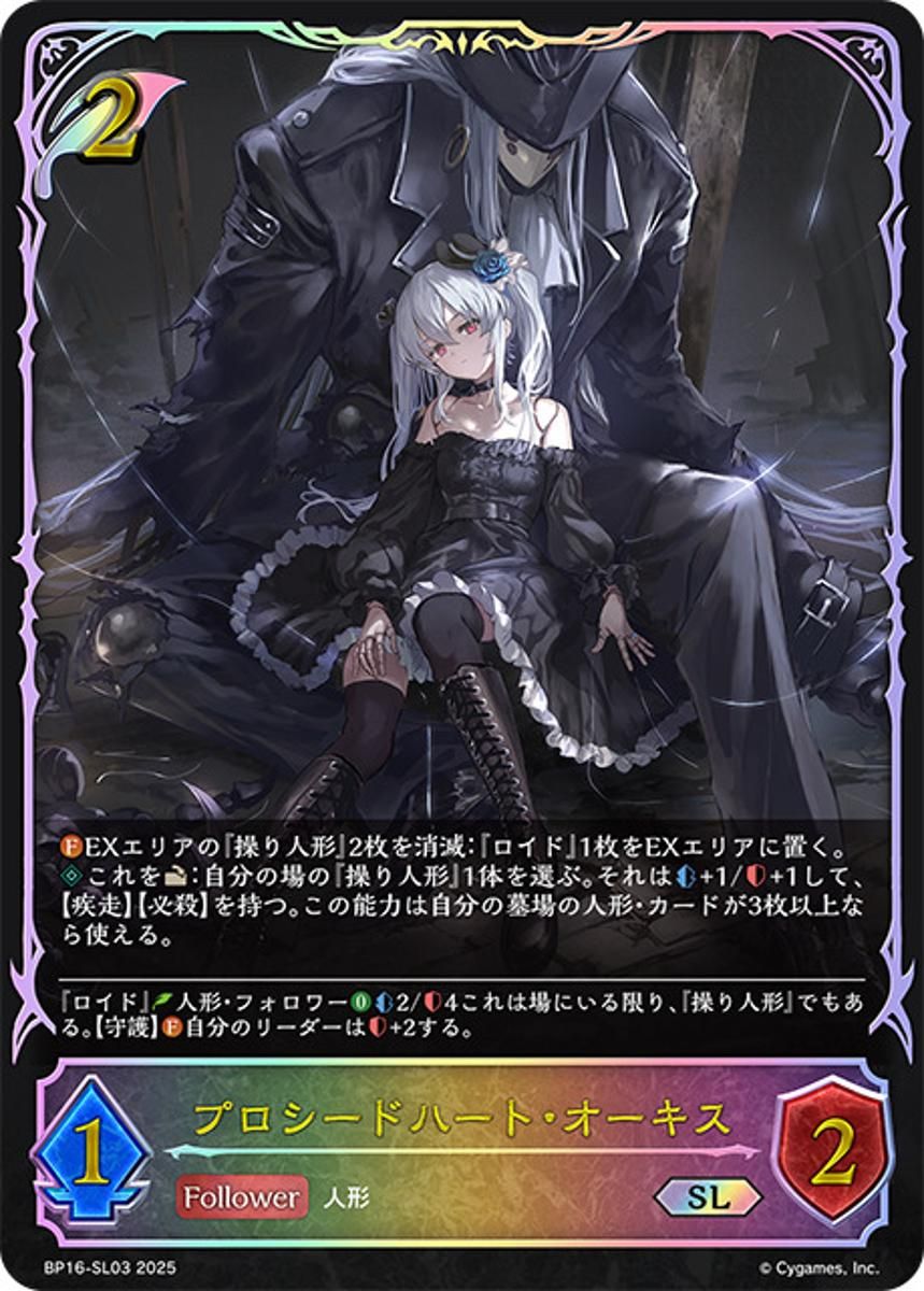 プロシードハート・オーキス [新たなる創世] BP16-SL03 シャドウバース