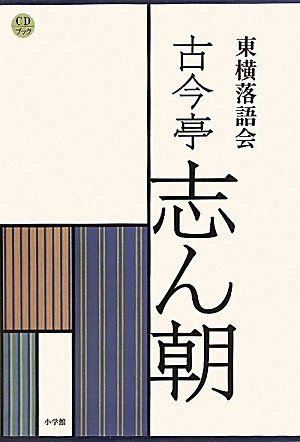 CDブック 東横落語会 古今亭志ん朝 全1巻 石井 徹也
