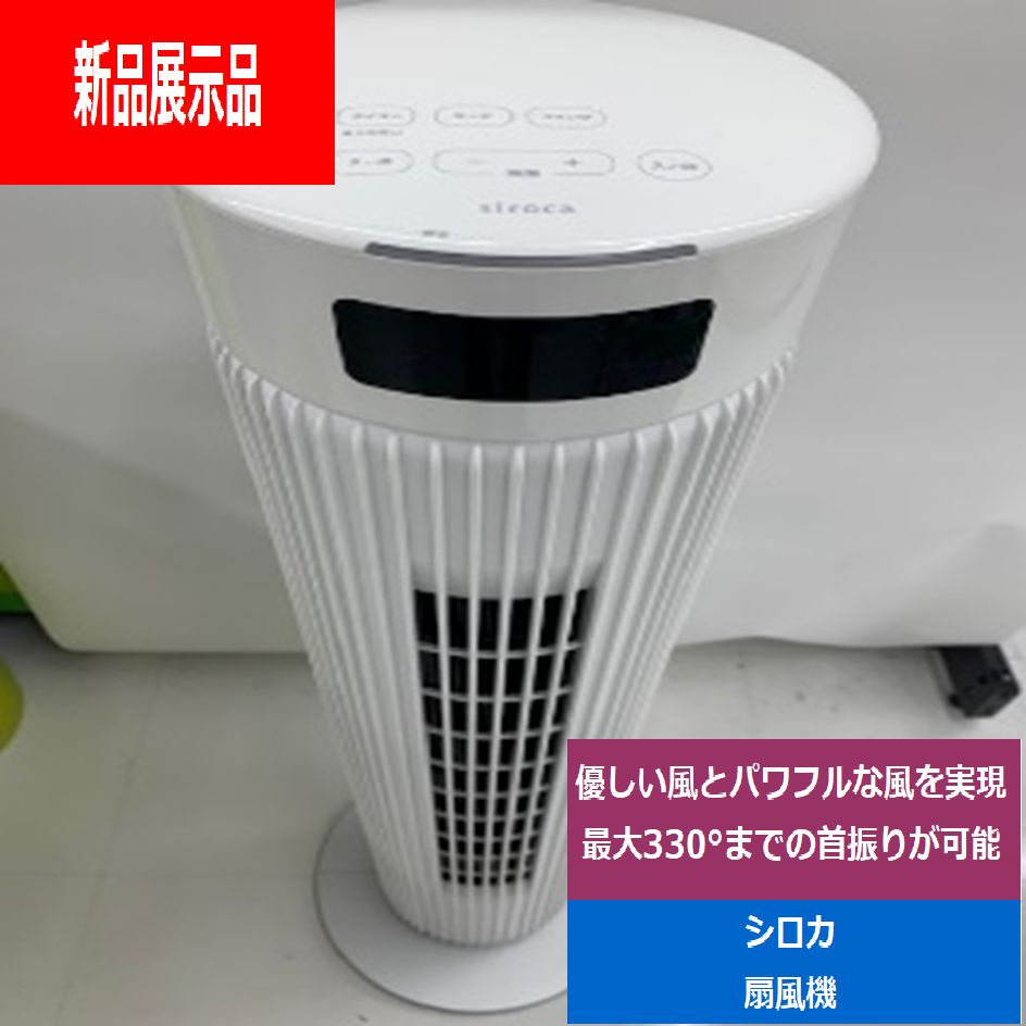 新品展示品】 sirocaシロカ大風量タワーファンDCモーター搭載SF-T151W