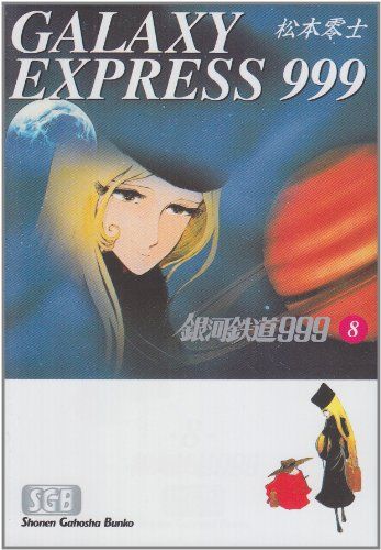 銀河鉄道999 (8) (少年画報社文庫 1-8)／松本 零士 - メルカリ