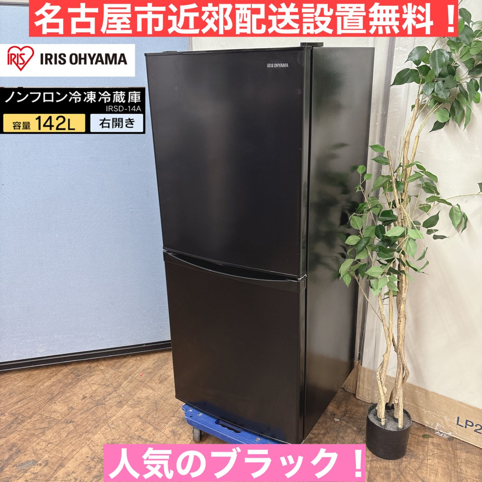 I764 🌈 名古屋市近郊配送設置無料！ アイリスオーヤマ 冷蔵庫 (142L