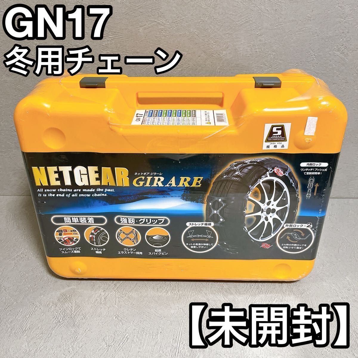 NETGEAR GIRARE GN 17 ネットギア ジラーレ タイヤチェーン 冬 雪道