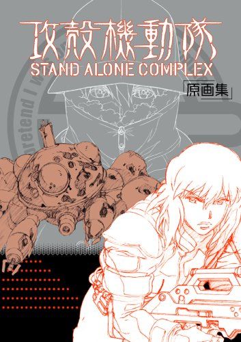 攻殻機動隊 STAND ALONE COMPLEX 原画集 - メルカリ