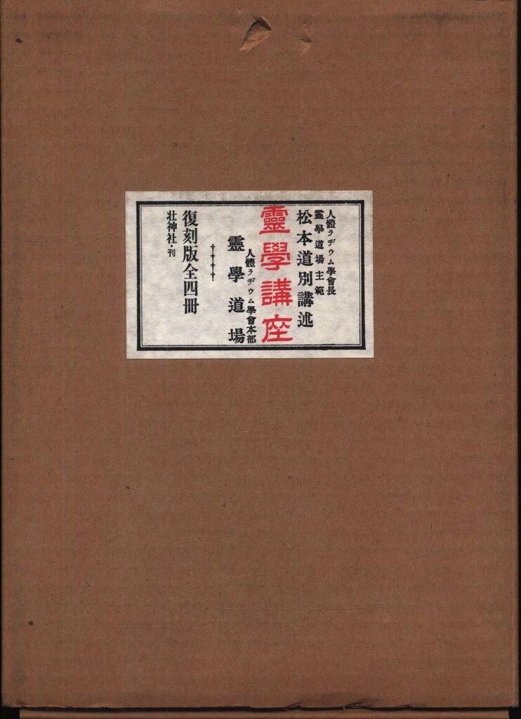 霊学講座 松本道別 霊学講座 松本道別著 八幡書店