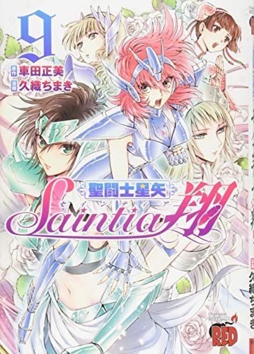 聖闘士星矢 セインティア翔(9): チャンピオンREDコミックス - メルカリ