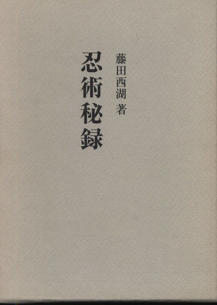 藤田西湖 忍術秘録(復刻版) 函 公式通販