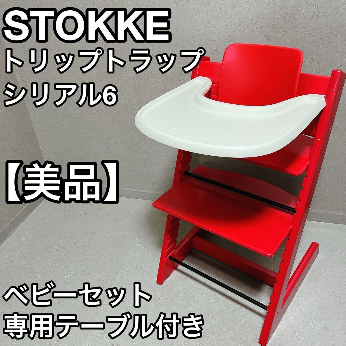 STOKKE ストッケ トリップトラップ シリアル6 ベビーセット ベビーチェア レッド チェア イス 椅子 子供