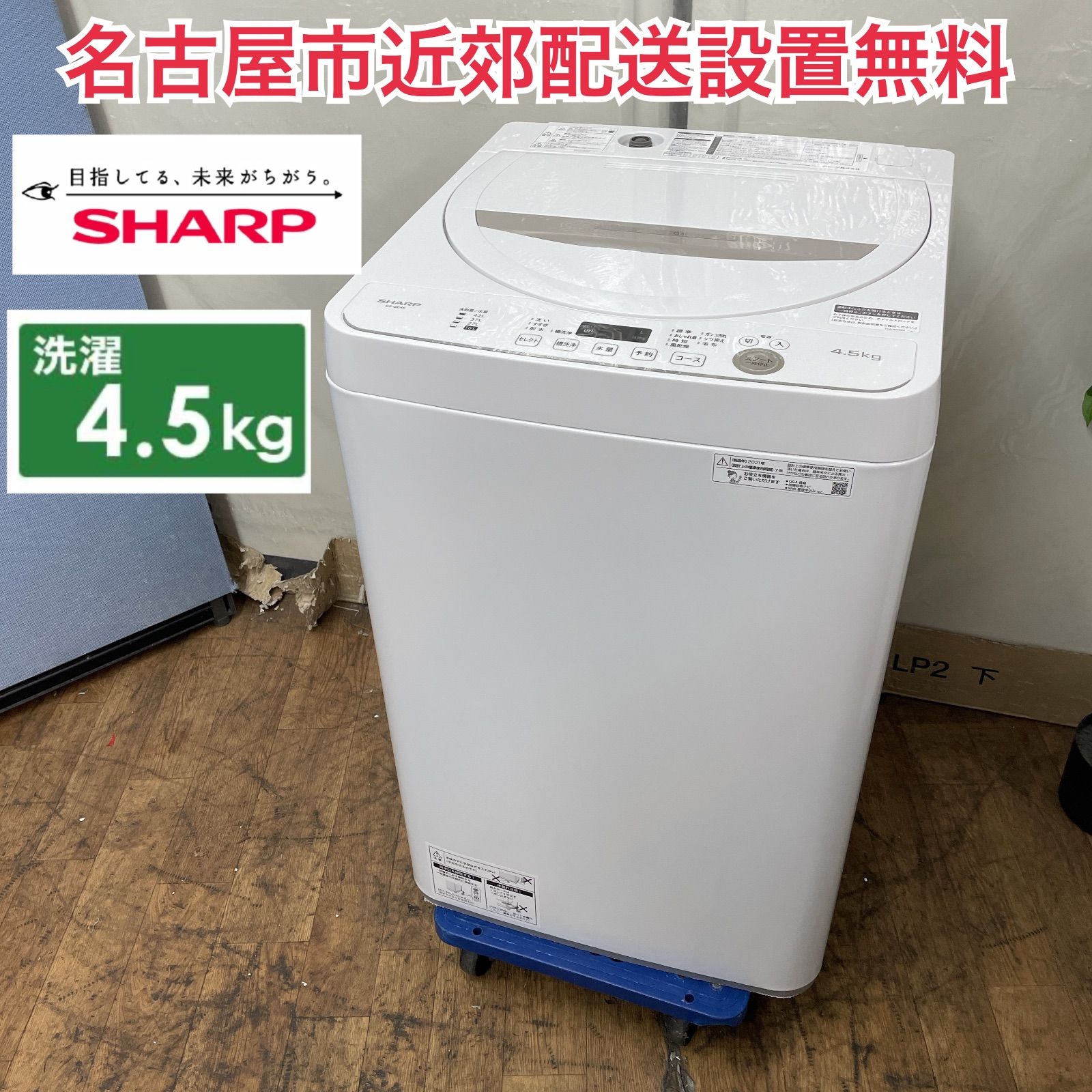 R 501 ☀️ 名古屋市近郊配送設置無料 SHARP 洗濯機 洗濯4 5㎏ 21年製 ES GE 4 E クリーニング済