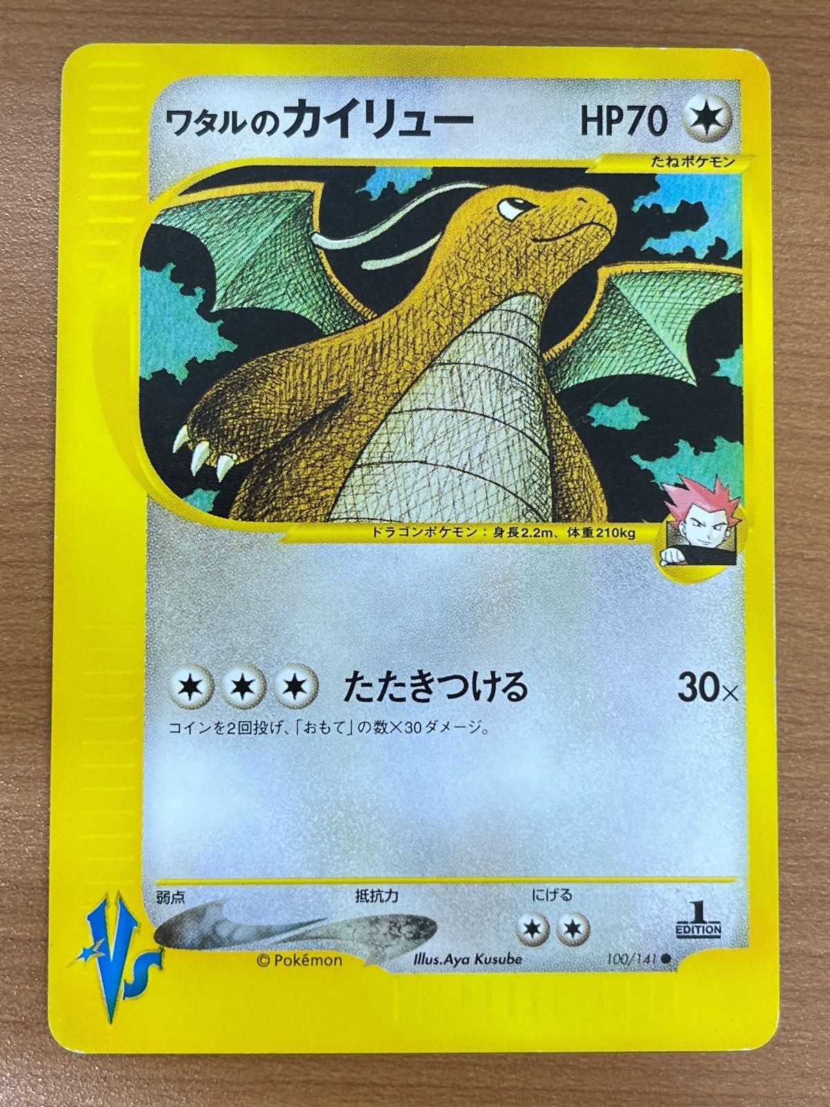 ワタルのカイリュー● ポケモンカード★VS 100/141 1stエディション 状態B ワタルのカイリュー 100/141 VS 1stエディション ポケモンカード