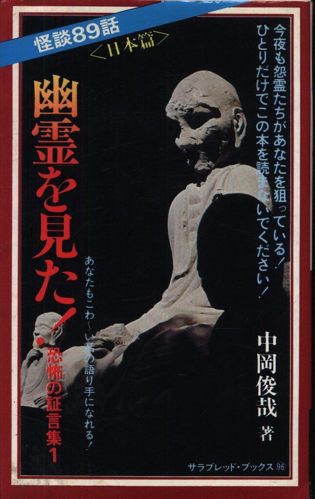 サラ・ブックス 中岡俊哉 日本で幽霊を見た!(日本篇) - メルカリ